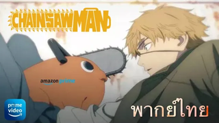 Chainsaw Man ฉาก เดนจินึกถึงโปจิตะ ตอนที่ 1 (พากย์ไทย)