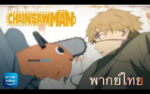 Chainsaw Man ฉาก เดนจินึกถึงโปจิตะ ตอนที่ 1 (พากย์ไทย)