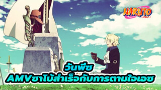 [วันพีซ AMV]ซาโบะ: เอซ, ฉันจะทำตามใจนาย!