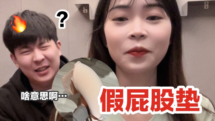 What will my boyfriend’s reaction be when I deliberately wear super-thick butt pads in front of him?