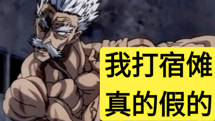这个老头有胆量挑战宿傩吗？