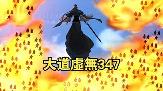 大道虛無（347）