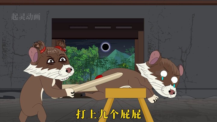 这里的每个黄鼠狼，必须在十年内，生满三十个孩子，否则会被上家法，打上九个屁屁，