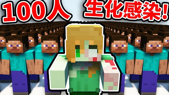 100 players in "Biochemical Infection"!! Who will be the last one standing?