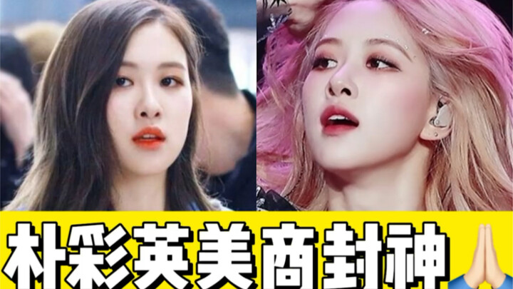 blackpink全队欧美化用力过猛时，朴彩英逆流而上赢麻了