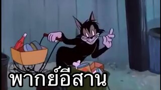 ทอมแอนเจอรี่ บักแมวดำสิลักของ พากย์อีสาน EP.1