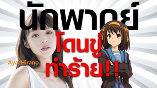 เบาได้เบา! Aya Hirano นักแสดง และอดีตนักพากย์ชื่อดังถูกส่งข้อความขู่ฆ่า | OS Update