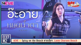 4EVE Aheye - หยดน้ำตา (TEARS) @ Spicy on the Beach หาดเผ็ดๆ [Fancam 4K 60p] 230610