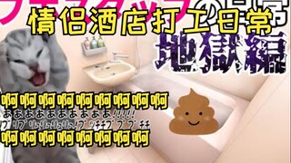 [Cooked Meat] Daily Life Working at a Love Hotel (Hell Chapter) | Cat Meme