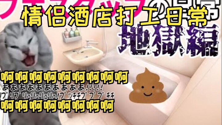 [Cooked Meat] Daily Life Working at a Love Hotel (Hell Chapter) | Cat Meme