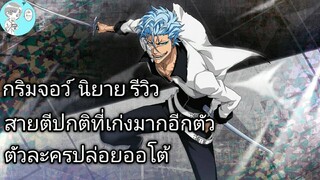 Bleach Brave Souls ไทย กริมจอว์ แจ๊คเกอร์แจ๊ค รีวิว (นิยาย CFYOW)