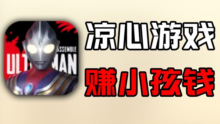 Is it a lack of judgment to play Ultraman: Gathering?