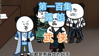 第一百集 露馅 鬼使正神借尸说话，神捕如何应对？