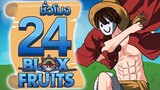 24ชั่วโมง ในBlox Fruit ตีบอส ออกล่าสมบัติ! ep.15