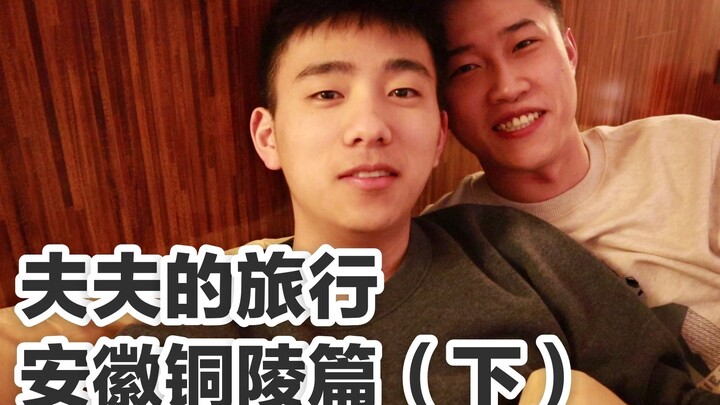 [Chuyến du lịch của Fufu: Tập Hạ – Đồng Lăng, An Huy]