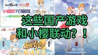 【国产手游】X【魔卡少女樱】小樱联动盘点，哪款更还原？（永远的七日之都/食之契约/闪耀暖暖）