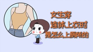 ผู้หญิงใส่ชุดวันพีซเข้าห้องน้ำยังไง?