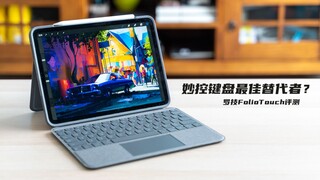 Đánh giá Logitech Folio Touch: Bàn phím thay thế Magic Keyboard tốt nhất cho iPad Pro