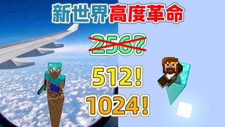 再见了旧世界 新世界的革命 512高（1024高）的世界