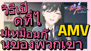 [ชีวิตประจำวันของราชาแห่งเซียน] AMV | วิธีเปิดที่ไม่เหมือนกันของพวกเขา