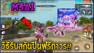 ฟีฟายสอนรับสกินปืนM4A1ฟรี!+แจกเพรชฟรี600เพรช รีบดูด่วนก่อนหมดเขต!!