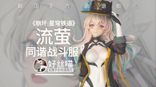 流萤 战斗服套小灰毛大衣+帽子【祖国版手办 劝退指北】《崩坏：星穹铁道》