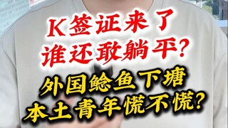 K签证来了，谁还敢躺平？外国鲶鱼下塘，本土青年慌不慌？