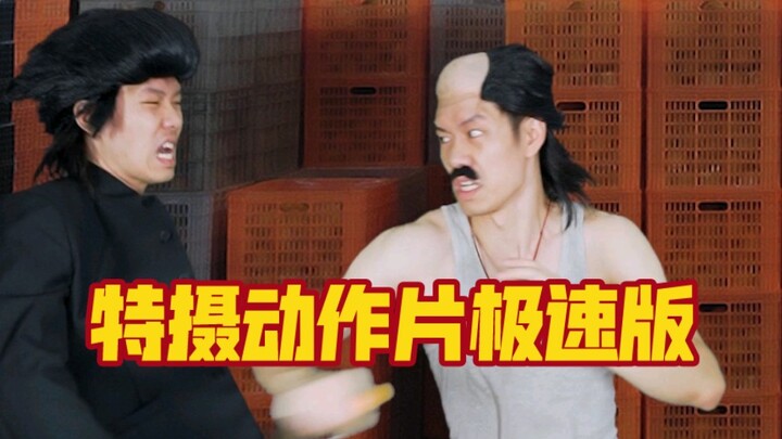 This time, it’s an action film with a special effects movie vibe—speedy edition.