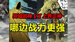 克苏鲁邪神入侵！三清六圣做了什么？上界战况如何？！【传武】