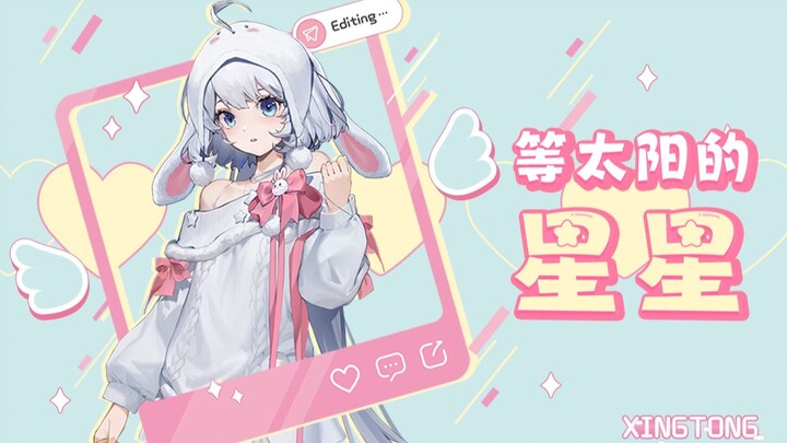 超甜预警！糟糕~耳机里冒泡泡了！oO°°《等太阳的星星》✨【原创PV】