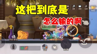 猫和老鼠手游：这把是输在那了啊？