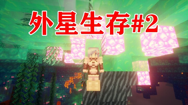 MC โลกถูกทำลาย! มนุษย์หนีไปอยู่บนดาวเคราะห์อื่นเพื่อเอาชีวิตรอด! ในโลกใบใหม่คุณจะอยู่รอดได้นานแค่ไหน