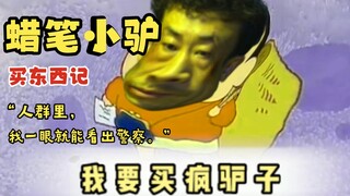 蜡笔小驴