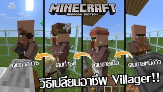 👨‍🌾สอนวิธีเปลี่ยนอาชีพ Villager! [Update มายคราฟ beta 1.10.0.3]