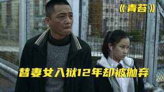 男人住了12年监狱，出狱第1天就被告知妻子怀孕了，冷门致郁片