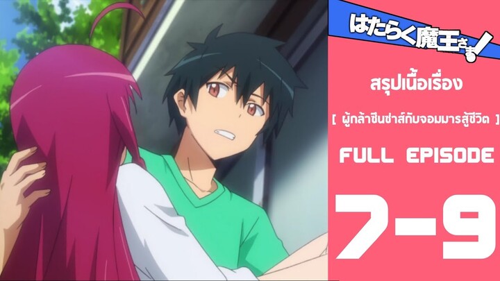 Spoil Anime.[ Ep.7-9​ ]​ : ผู้​กล้า​ซึน​ซ่า​ส์กับ​จอม​มาร​สู้​ชีวิต​ [ Hataraku​ ​MAOU-SAMA​ ]