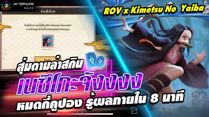 ROV : สุ่มสกินใหม่ เนซึโกะจัง ภายใน 8 นาที !! Nezuko Kamado : Keera