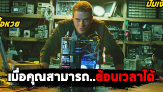 เมื่อคุณสามารถย้อนเวลากลับไปแก้ไขอดีตได้ (สปอยหนัง) Project Almanac