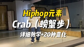 Hiphop脚步｜Crab螃蟹步详细教学以及20种变化练习