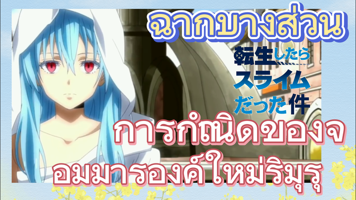 [Slime]ฉากบางส่วน | การกำเนิดของจอมมารองค์ใหม่ริมุรุ