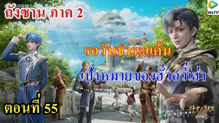 ถังซานภาค2 ตอนที่55 ll รอวันชำระเเค้น เป้าหมายของฮั่วอวี่เฮ่า