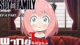 [พากย์ไทย]Spy X Family ตอนที่ 4 Part 4/5