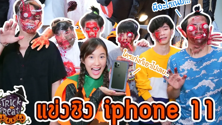 แจกไอโฟน 11 ฉลองวันฮาโลวีน (Ep1)