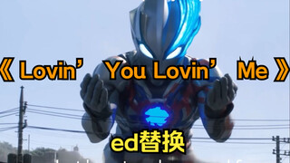 毫无违和感！将布莱泽ed替换为神曲《LovinYou Lovin Me》！！