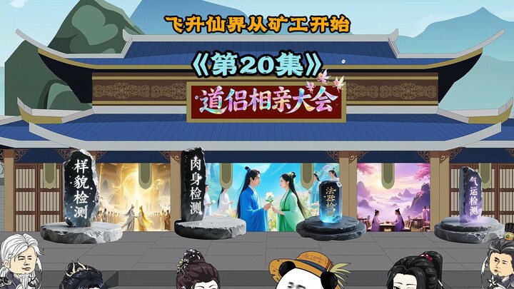 《飞升仙界当矿工》第二十集|仙界版非诚勿扰，正式开启，仙名，道侣相亲大会 #非诚勿扰 #万倍返还修仙 #修仙动画