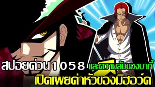 วันพีช - สปอยด่วน1058 / เปิดเผยค่าหัวของมิฮอว์ค และความลับของบากี้ (92 98 CHANNEL)