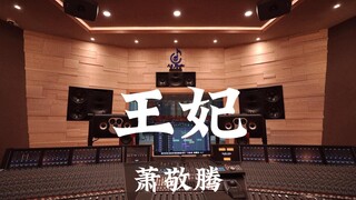 "Princess" ของ Jam Hsiao - ฟังเสียงดังๆ ในสตูดิโอบันทึกเสียงระดับล้านเหรียญ [ความละเอียดสูง]