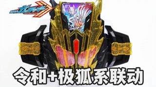 【验证】令和主骑+极狐系全联动！DX传奇假面升华器 Legend Kamen Riser【模玩杂货部】