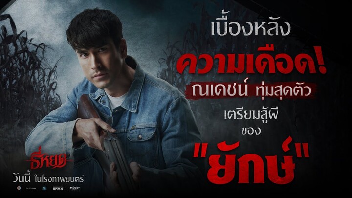 เบื้องหลัง ความเดือด! "ณเดชน์" ทุ่มสุดตัว เตรียมสู้ผีในบทของ "ยักษ์"👻👏