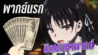 [พากย์นรก] ไม่สนิทบิดหมด 💸 บิดเงินค่าพากย์ - Youkoso Jitsuryoku ฉากจบ